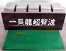 超声波模具